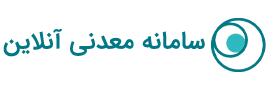سامانه معدنی آنلاین