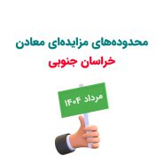 لایه اطلاعاتی محدوده‌های مزایده‌ای معادن خراسان جنوبی – مرداد ۱۴۰۴